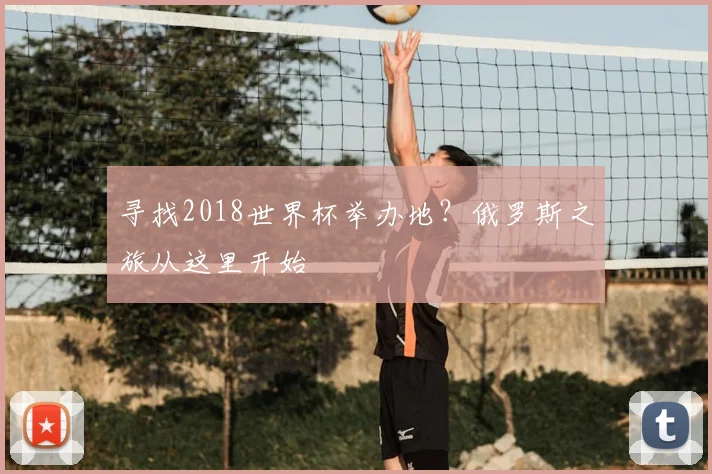 寻找2018世界杯举办地？俄罗斯之旅从这里开始