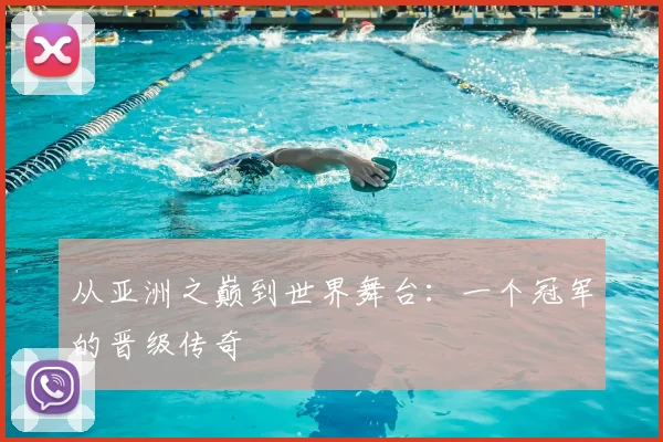 从亚洲之巅到世界舞台：一个冠军的晋级传奇