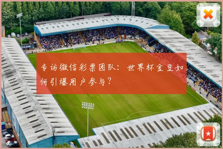 专访微信彩票团队:世界杯金豆如何引爆用户参与?