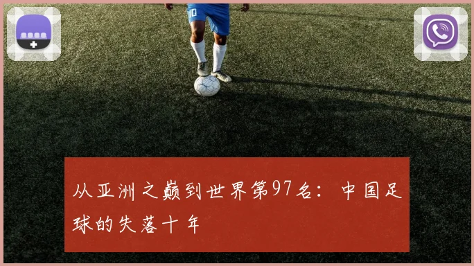 从亚洲之巅到世界第97名：中国足球的失落十年