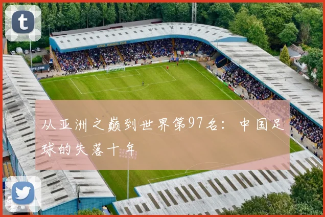 从亚洲之巅到世界第97名：中国足球的失落十年