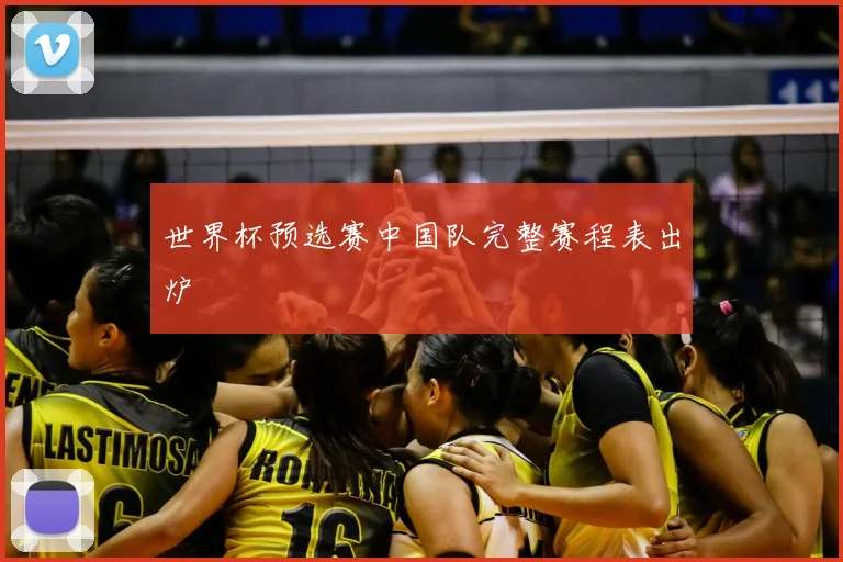世界杯预选赛中国队完整赛程表出炉