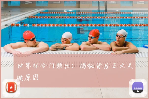 世界杯冷门频出:揭秘背后五大关键原因