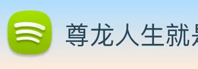 尊龙人生就是 首页 logo